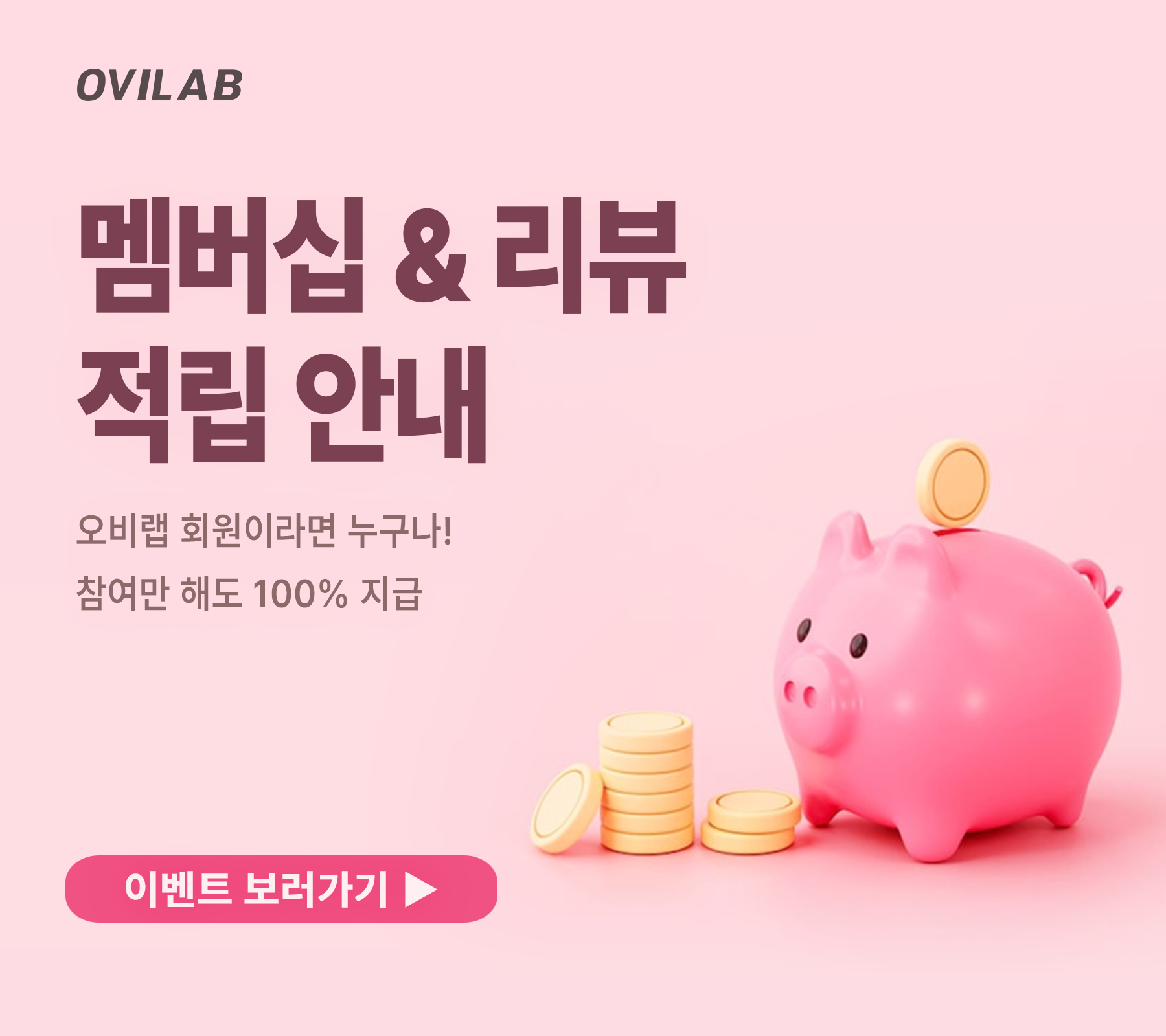 멤버쉽, 리뷰적립 혜택 안내